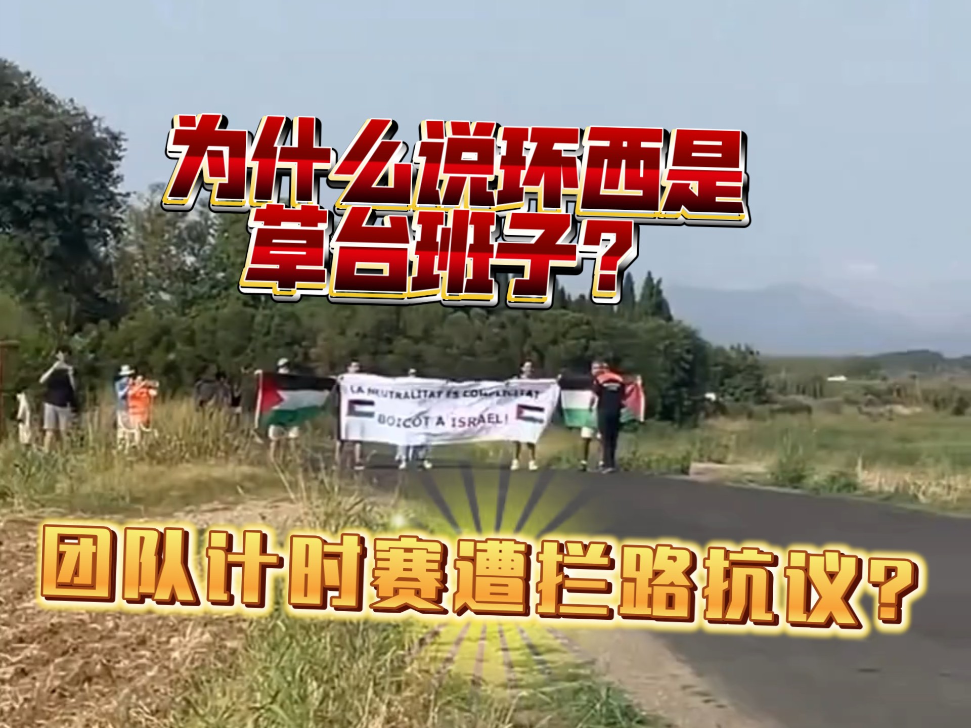 环西以色列博泰车队团队计时赛遭遇拦路抗议，现场视频
