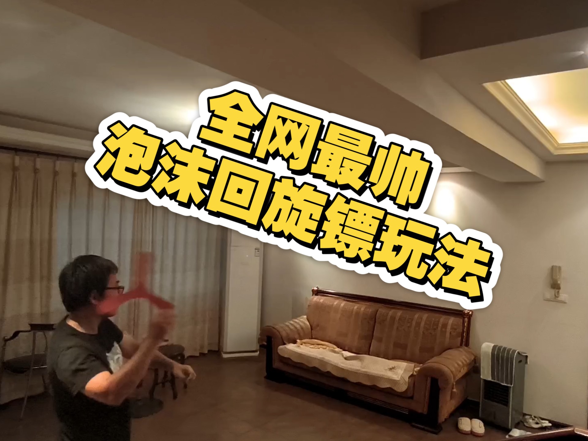 泡沫回旋镖 泡沫回旋镖
