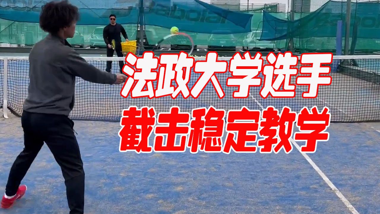 【截击】法政大学双打选手的截击教学