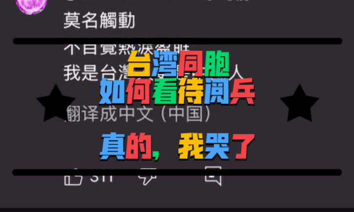 台湾同胞如何看待阅兵？有点意外，但是真的，我哭了