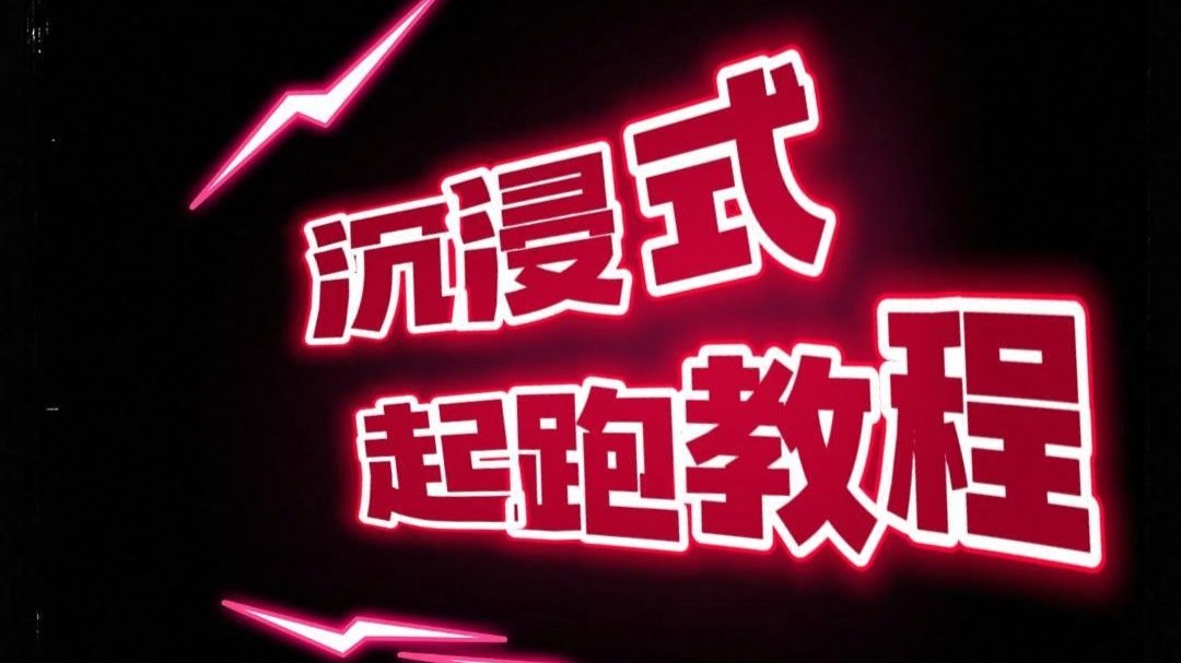 初学者要先学会如何从起跑器跑出去