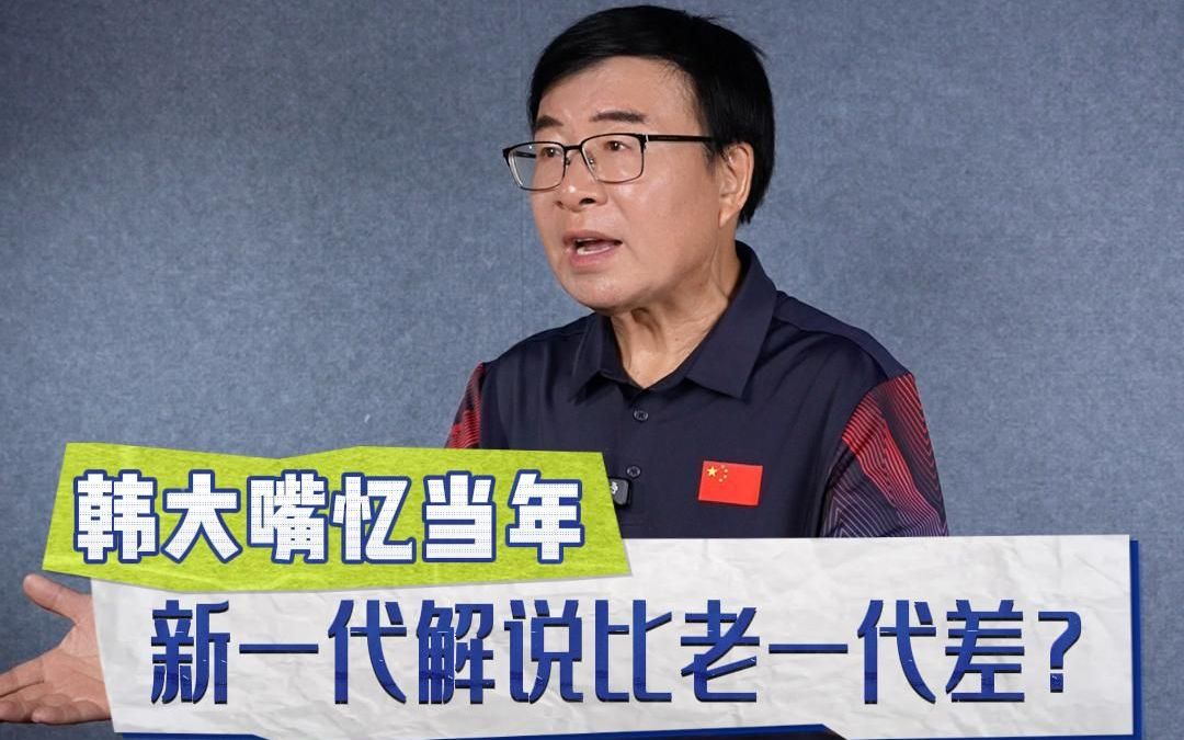 新一代体育解说真的比老一代差？