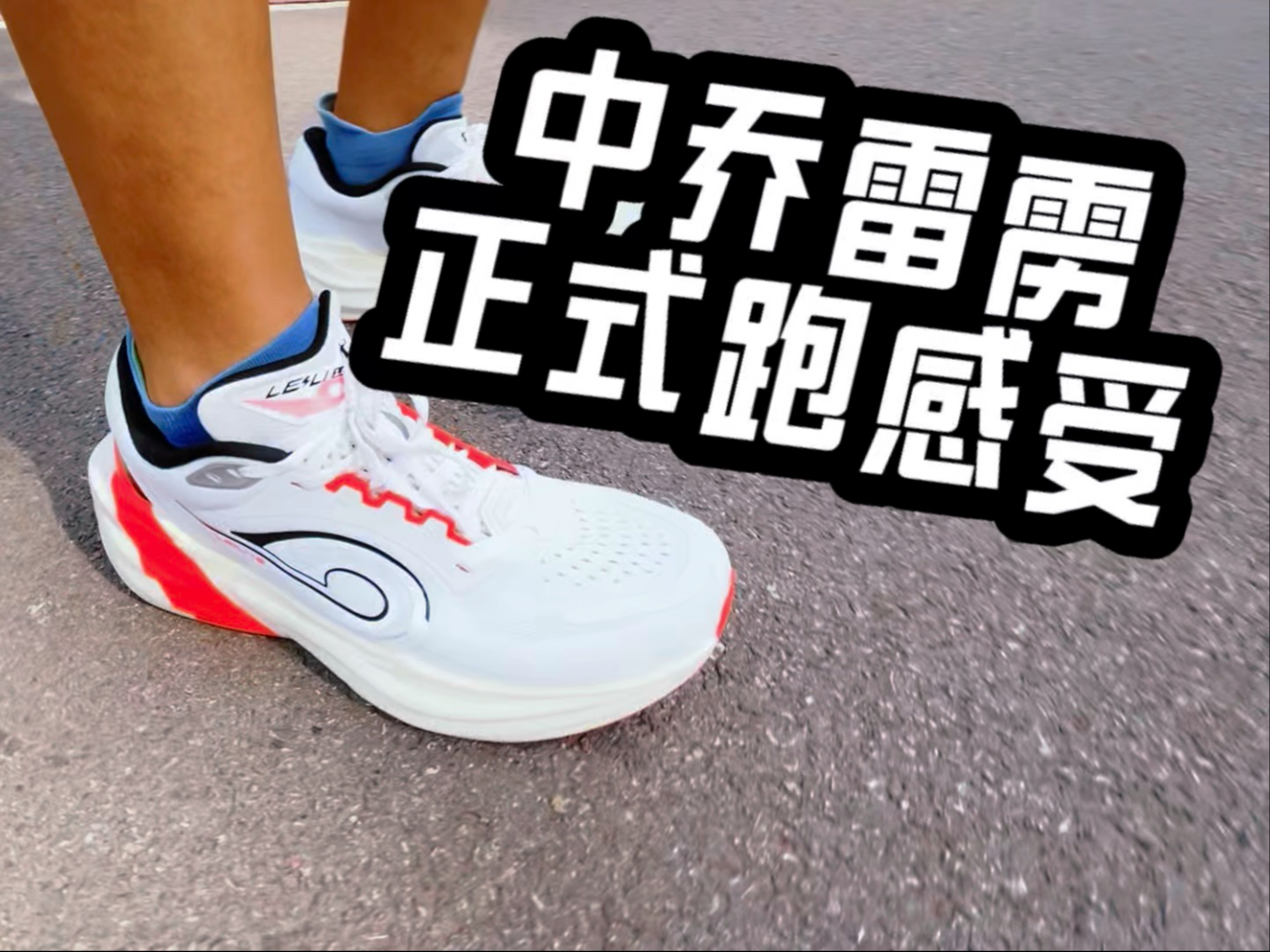 中乔雷雳、正式跑感受 中乔雷雳、正式跑感受