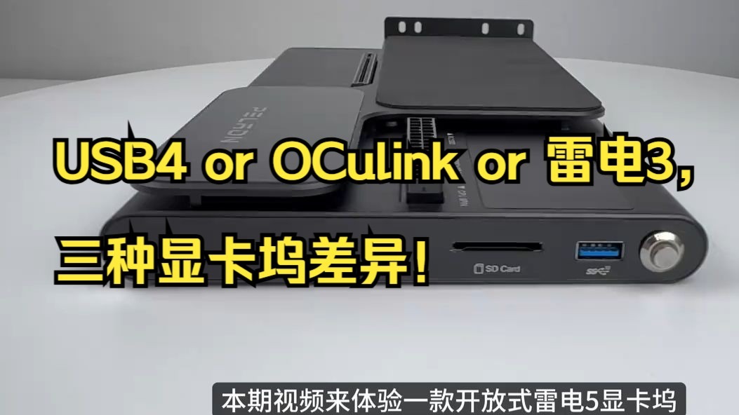 USB4 or OCulink or 雷电3,三种显卡坞差异! USB4 or OCulink or 雷电3,三种显卡坞差异!