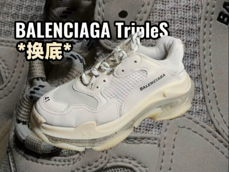 【换底】BALENCIAGA TripleS更换整底