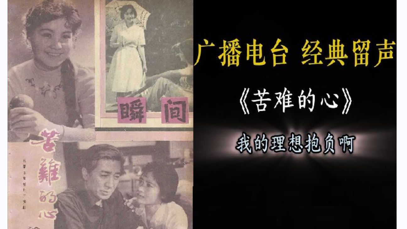 《苦难的心》-- 广播电台 纯音配字版 经典留声
