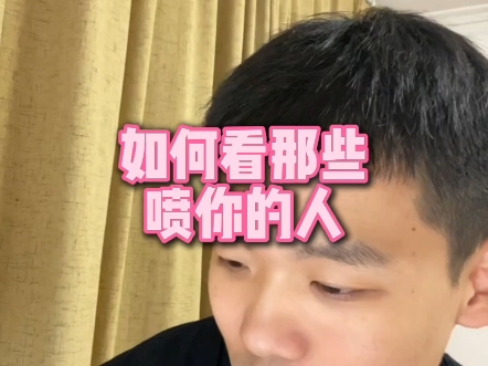 直播回复:如何看那些喷你的人? 直播回复:如何看那些喷你的人?
