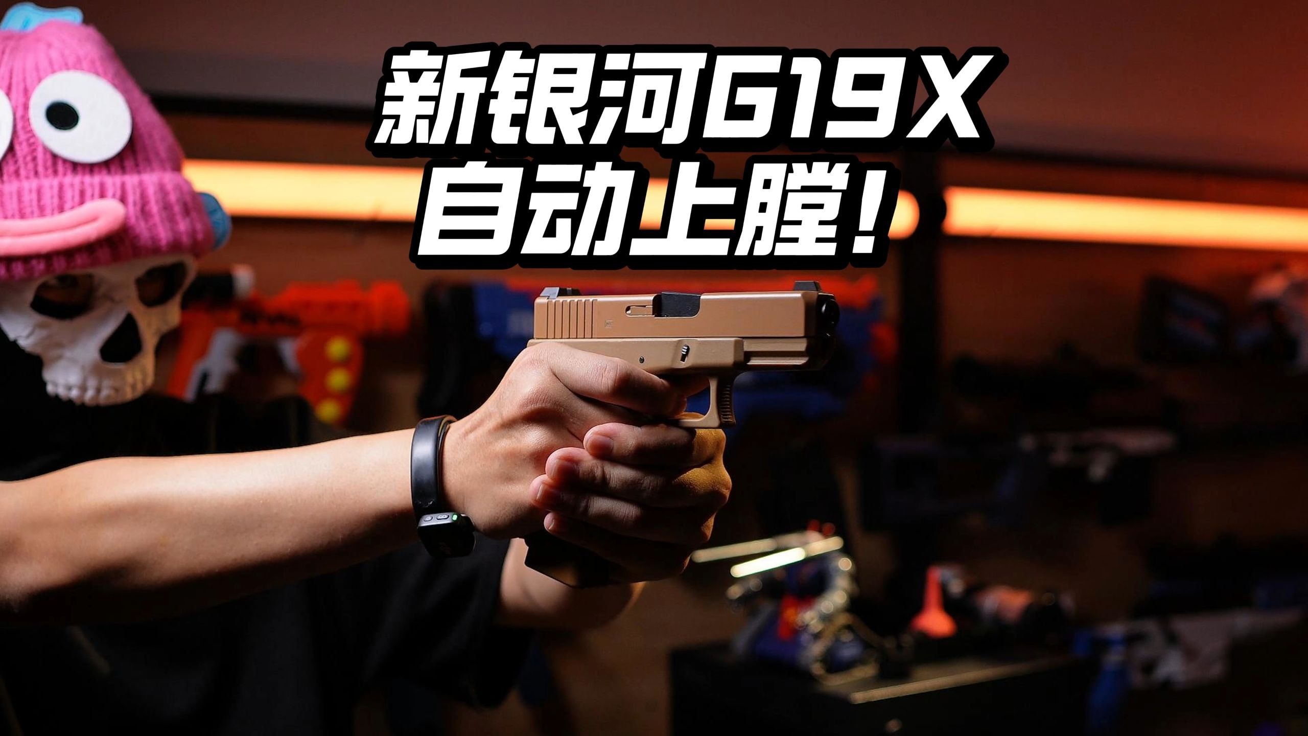 【颖颖炒冷饭】自动上膛！新银河电手G19X电动玩具枪把玩！