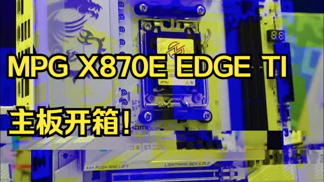 MPG X870E EDGE TI主板开箱！