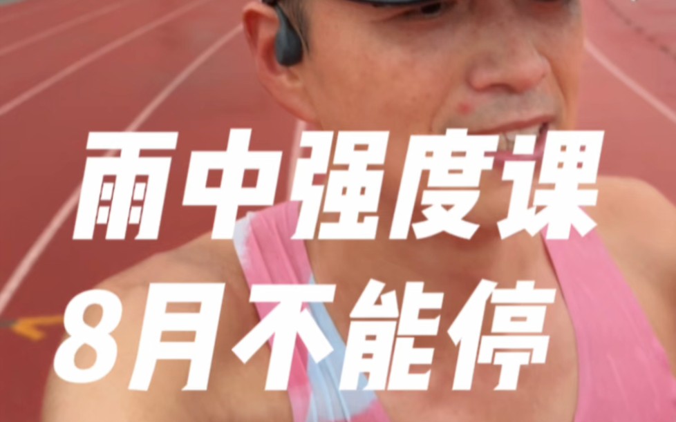 8月的最后还得维持一些跑量，强度课完成的不错