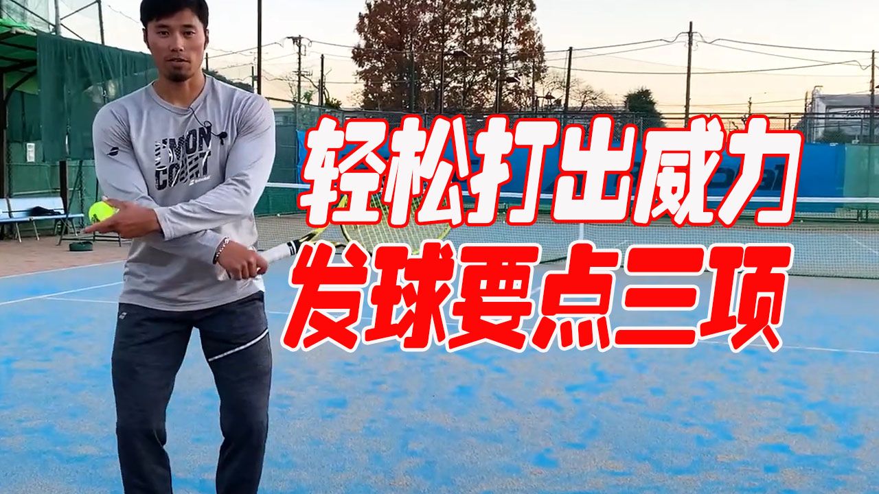 【发球】老手推荐！轻松打出威力的击球方式3个