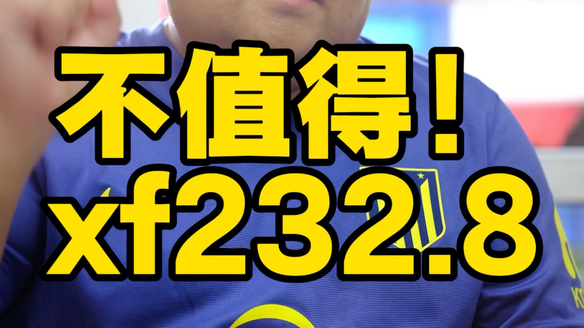 不值得！