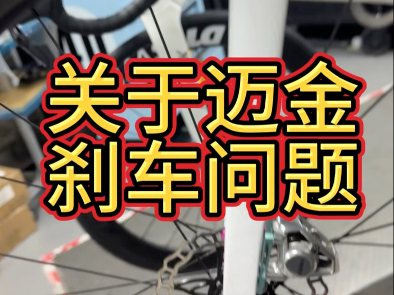 迈金刹车安全问题如何避免，为什么会这样，国产还需要在加把劲。