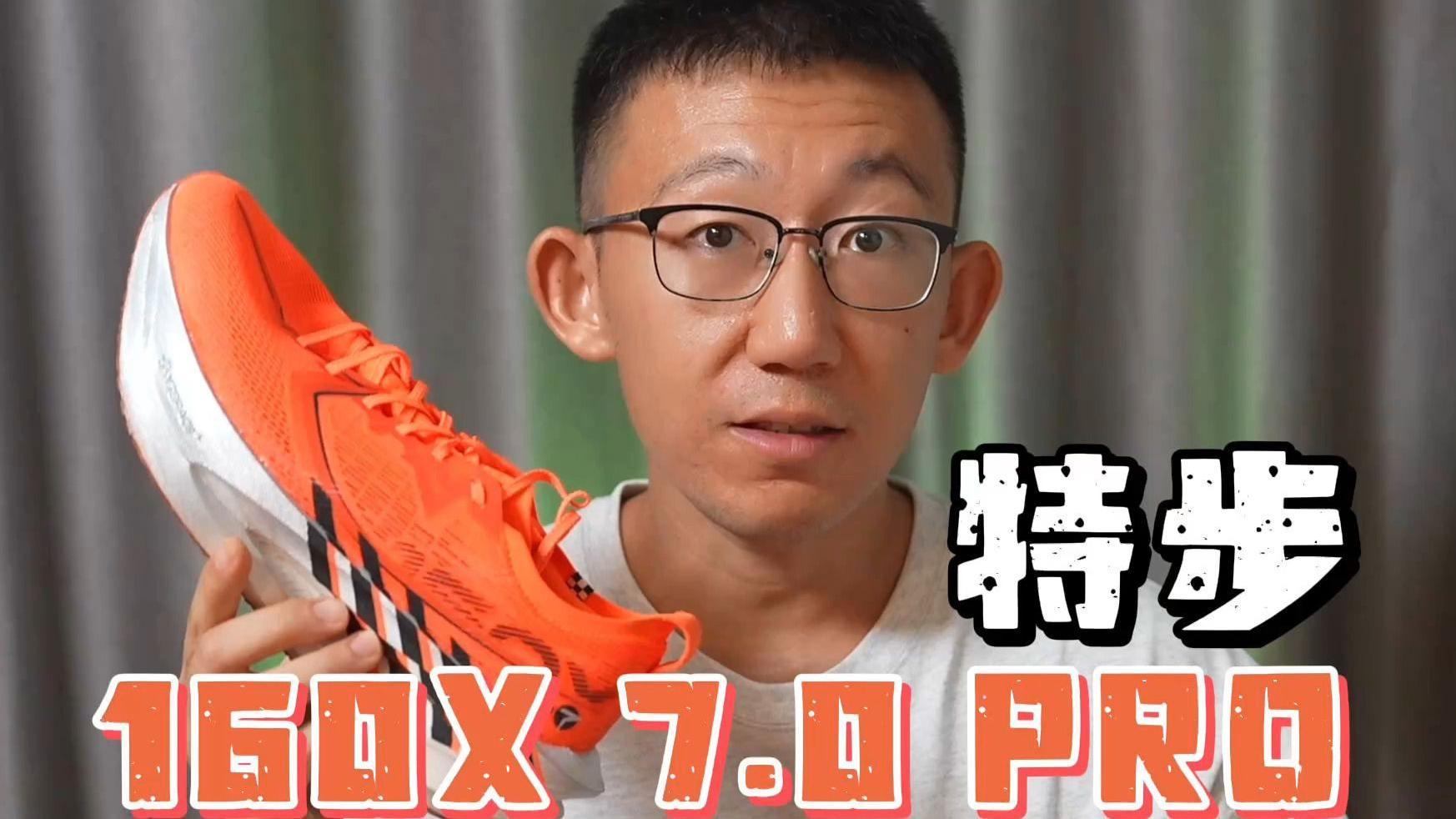 前掌暴力狂——特步160X 7.0 PRO实战测评