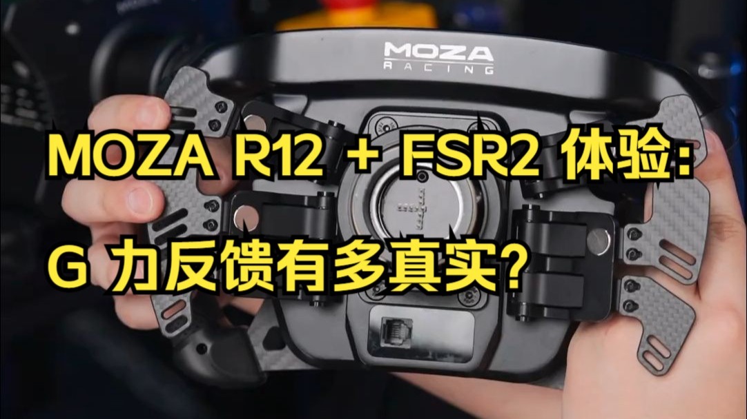 MOZA R12 + FSR2 体验：G 力反馈有多真实？