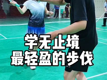 轻松学会羽毛球最轻盈步伐