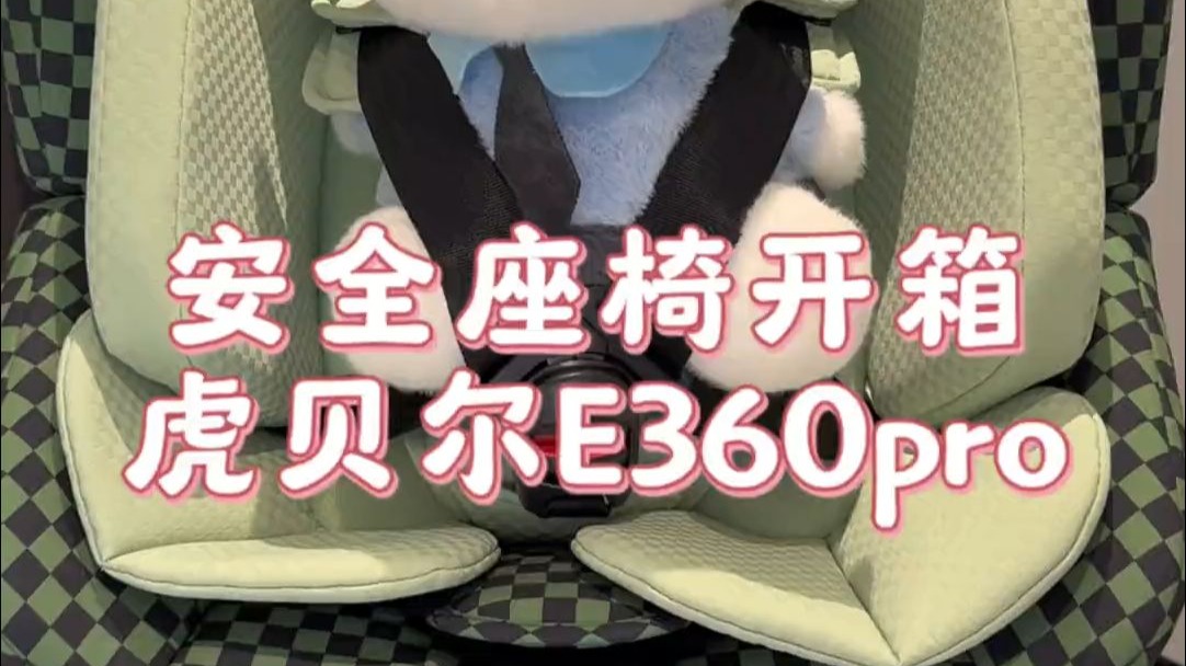 安全座椅,带娃出行的勇气是它给的!虎贝尔E360pro 安全座椅,带娃出行的勇气是它给的!虎贝尔E360pro