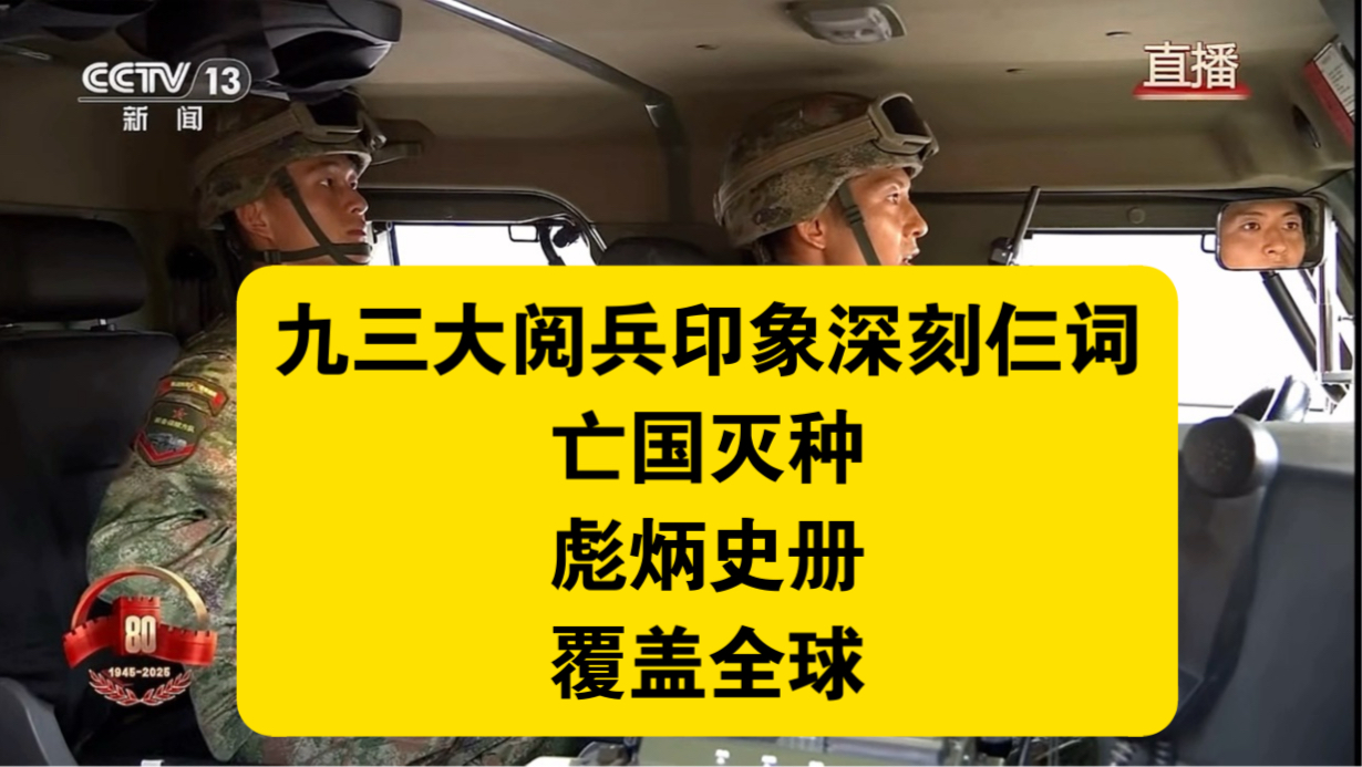 九三大阅兵印象深刻仨词亡国灭种彪炳史册覆盖全球
