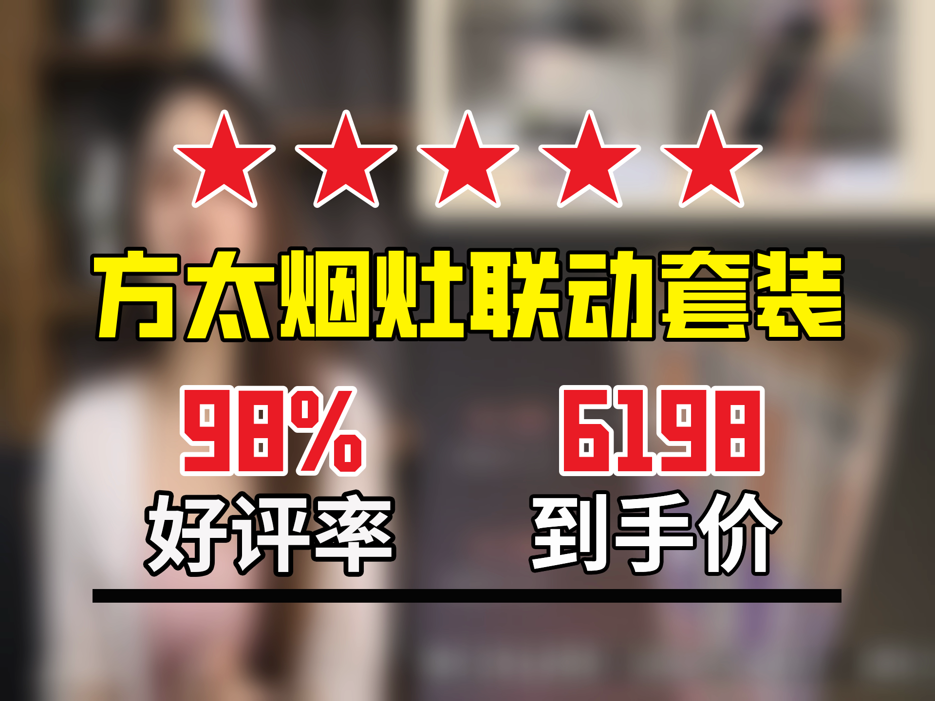 6198元抢方太纤薄F3烟灶套餐！25巡航风量、变频、烟灶联动，防干