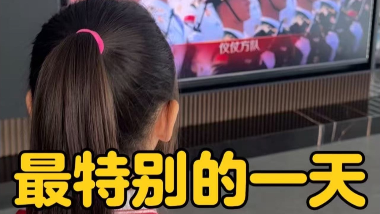 9月3号这一天，在这么特殊的日子里，赶上肉肉的生日，祝愿祖国繁荣