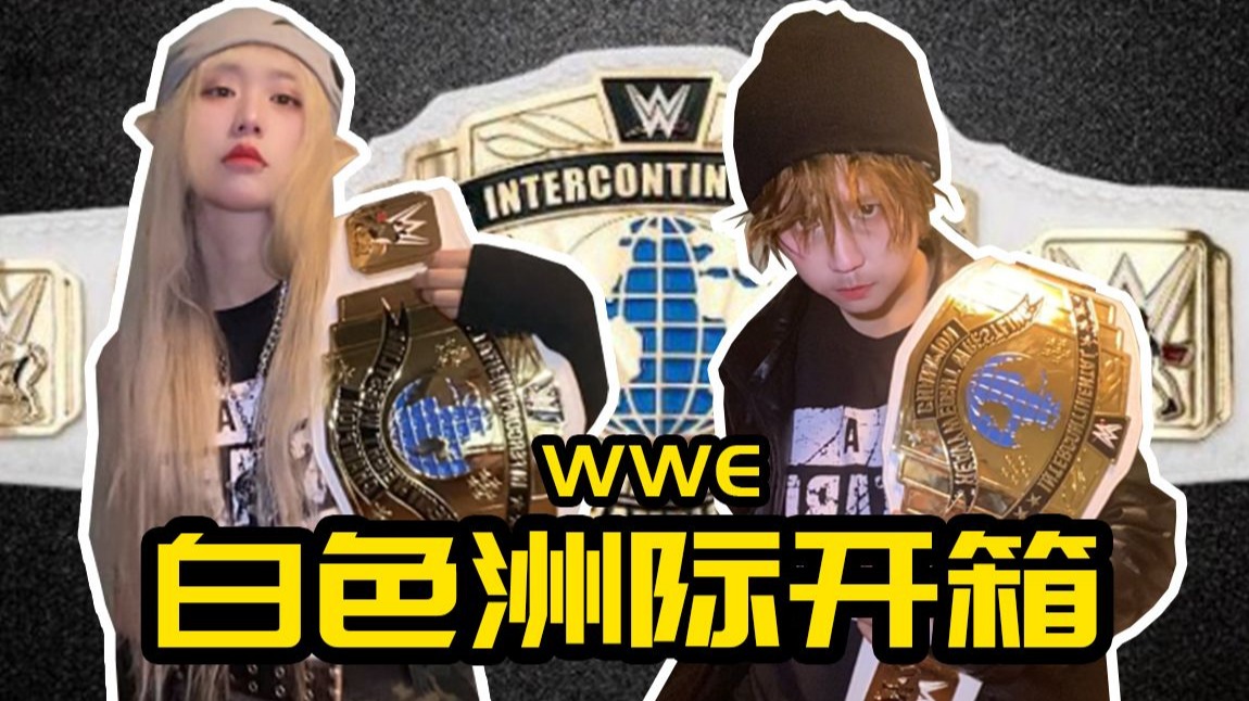 【WWE开箱】白色洲际冠军腰带开箱