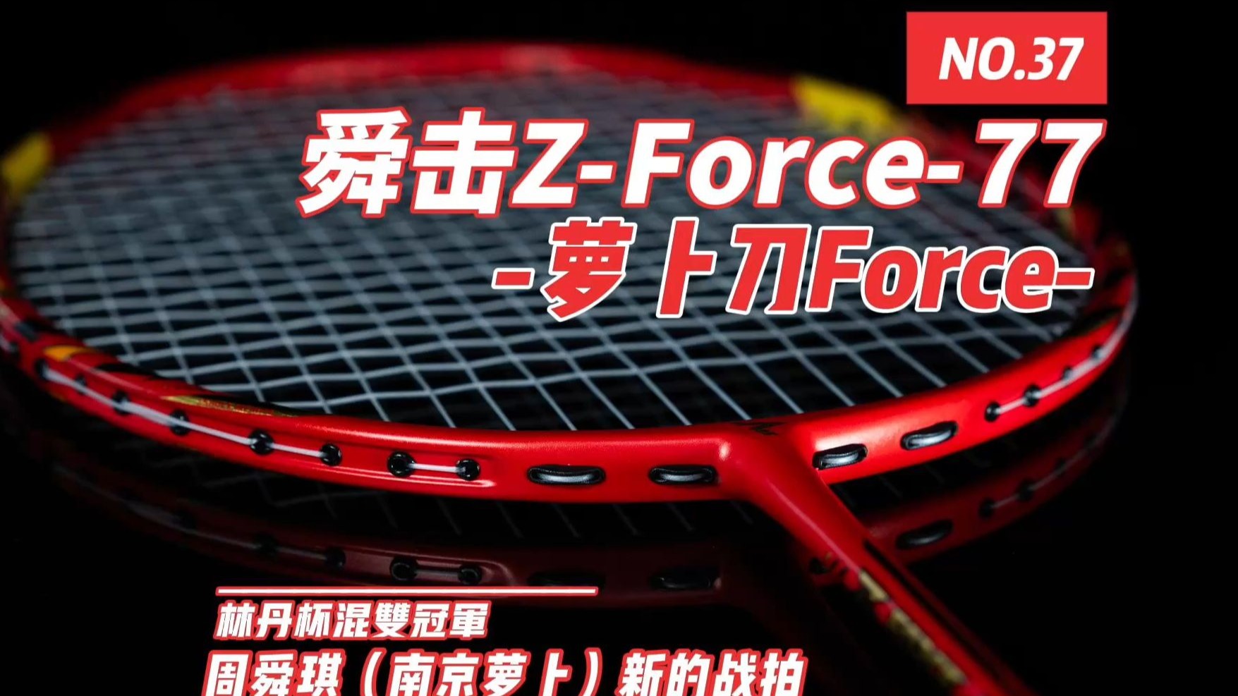 林丹杯混双冠军周舜琪新刀——舜击萝卜刀Force