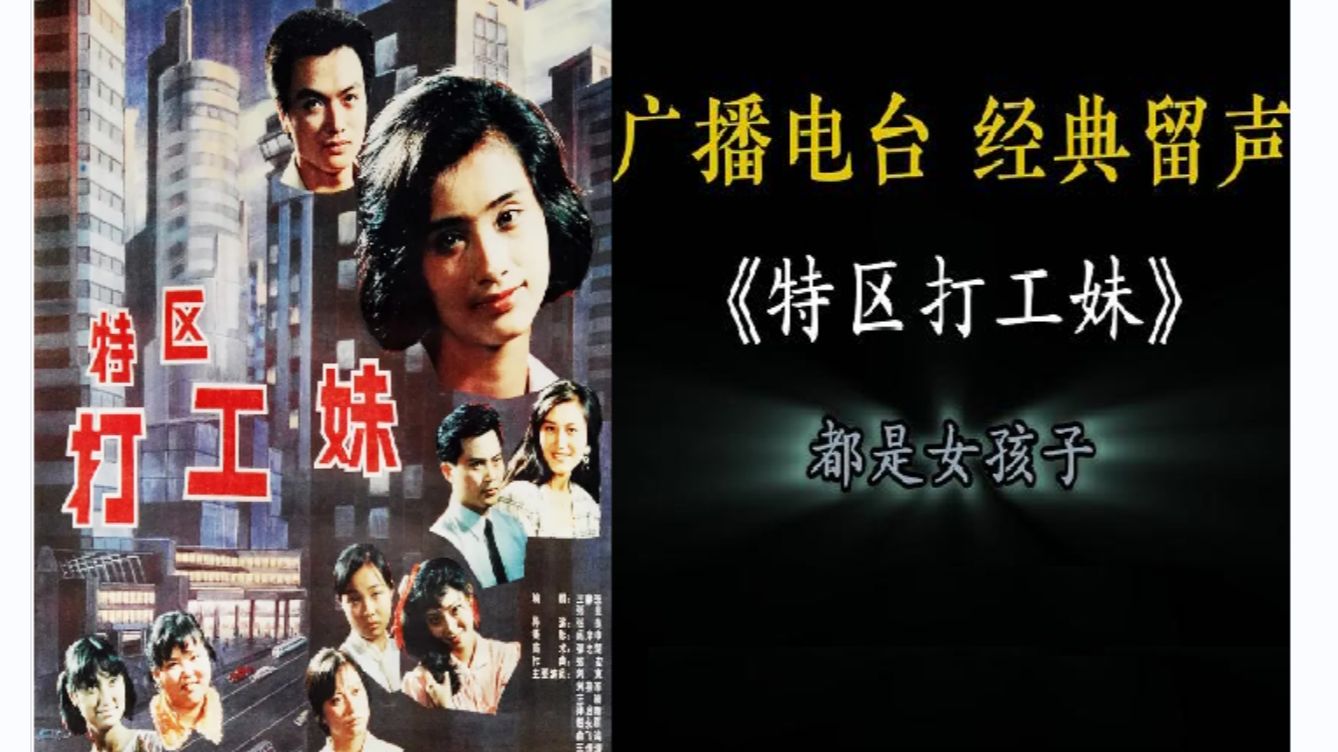 《特区打工妹》-- 广播电台 纯音配字版 经典留声
