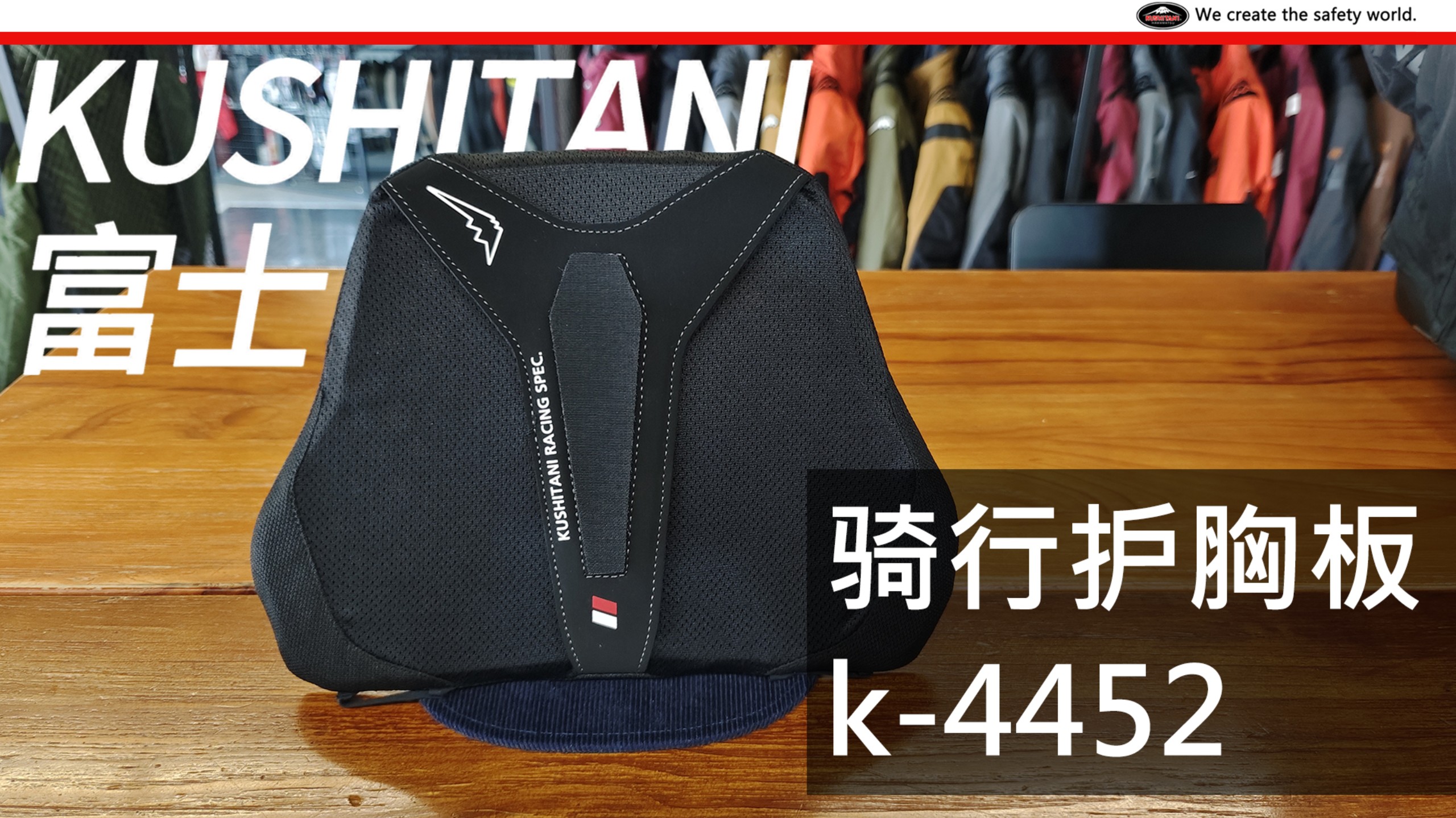 富士山k-4452胸板护具,千万不要忽视胸部的防护 富士山k-4452胸板护具,千万不要忽视胸部的防护