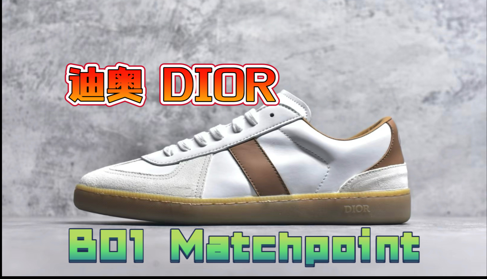迪奥 DIOR B01 Matchpoint 皮革圆头系带橡胶板鞋