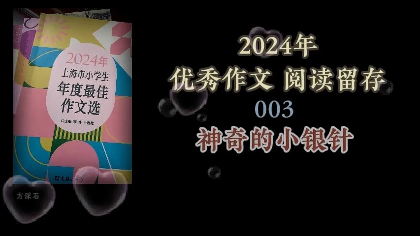 《神奇的小银针》--2024--003--上海市小学生年度最佳作文选