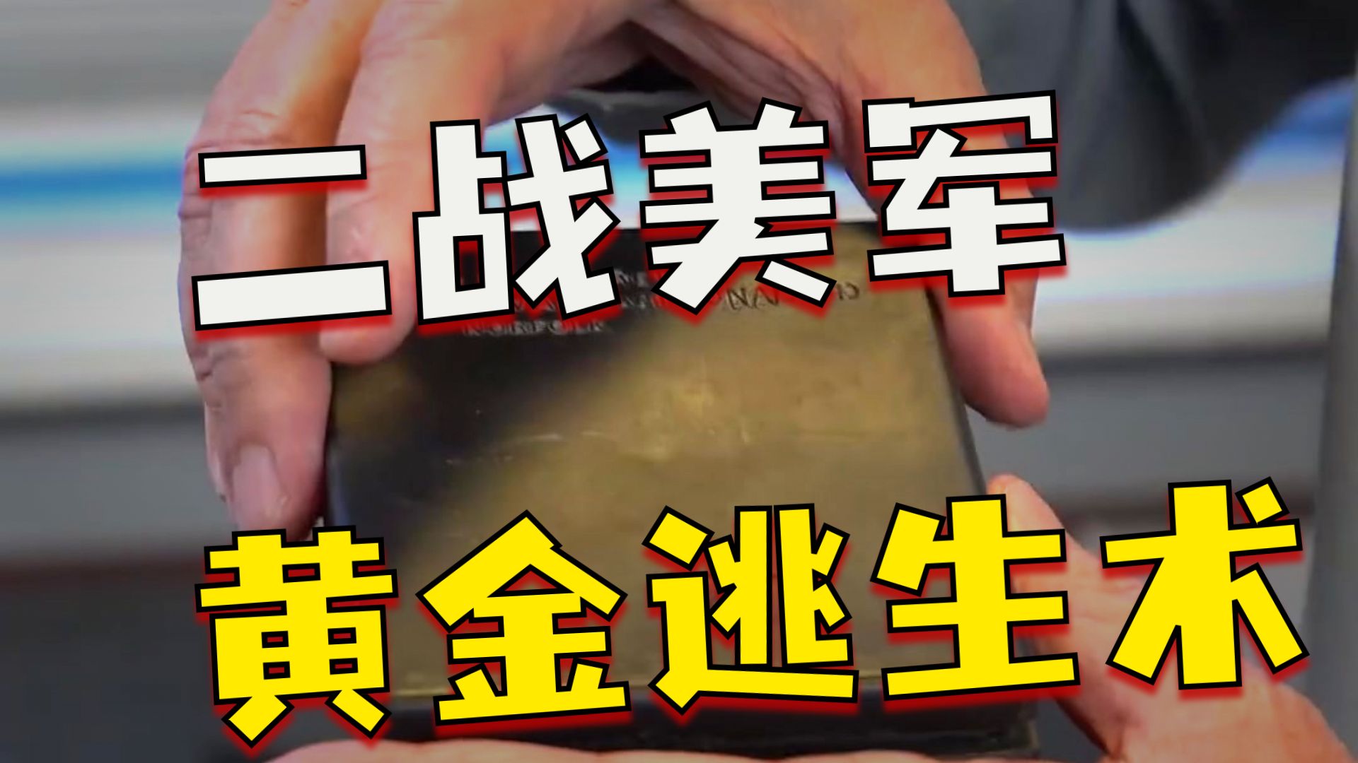 美军飞行员背包里面有黄金吗