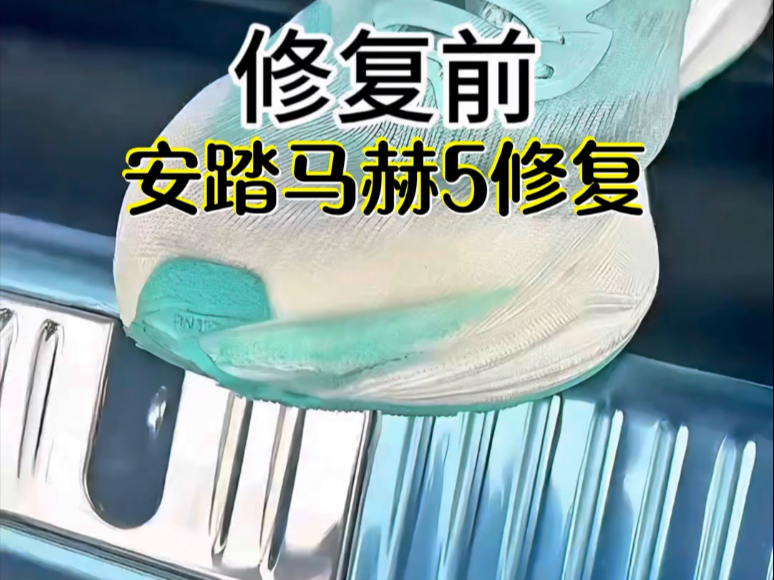 洗衣机磨损洗坏的鞋子-安踏马赫5鞋头磨损修复前后效果对比！ #
