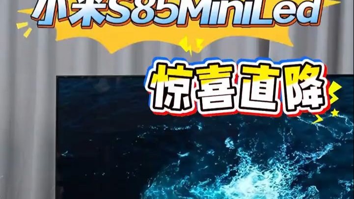 想要极致的观影体验嘛，来看看小米电视s85mini吧给您不一样的