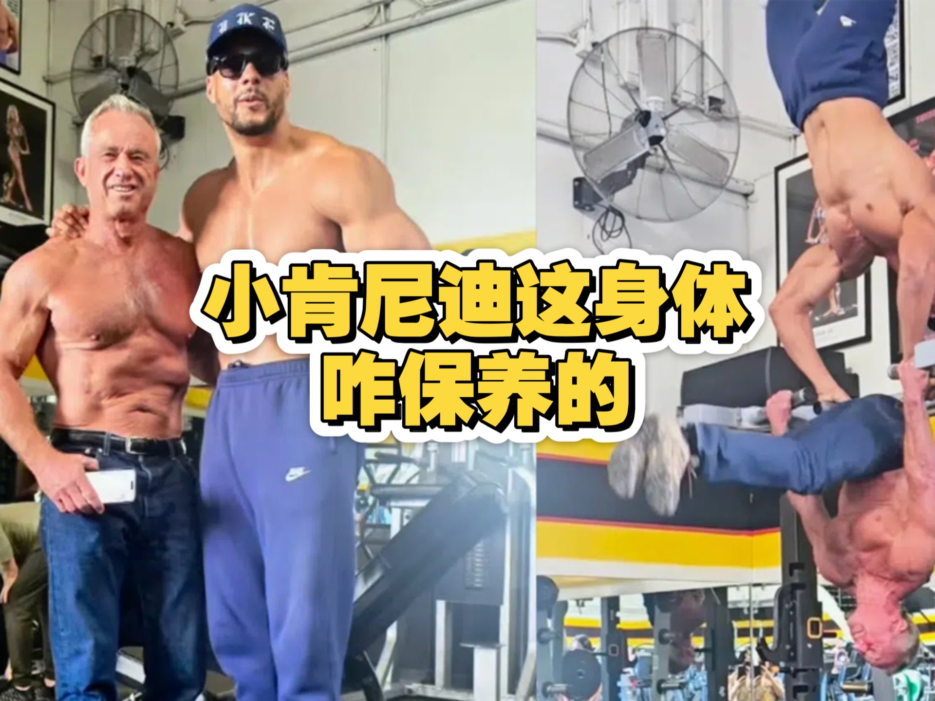 小肯尼迪这身体咋保养的