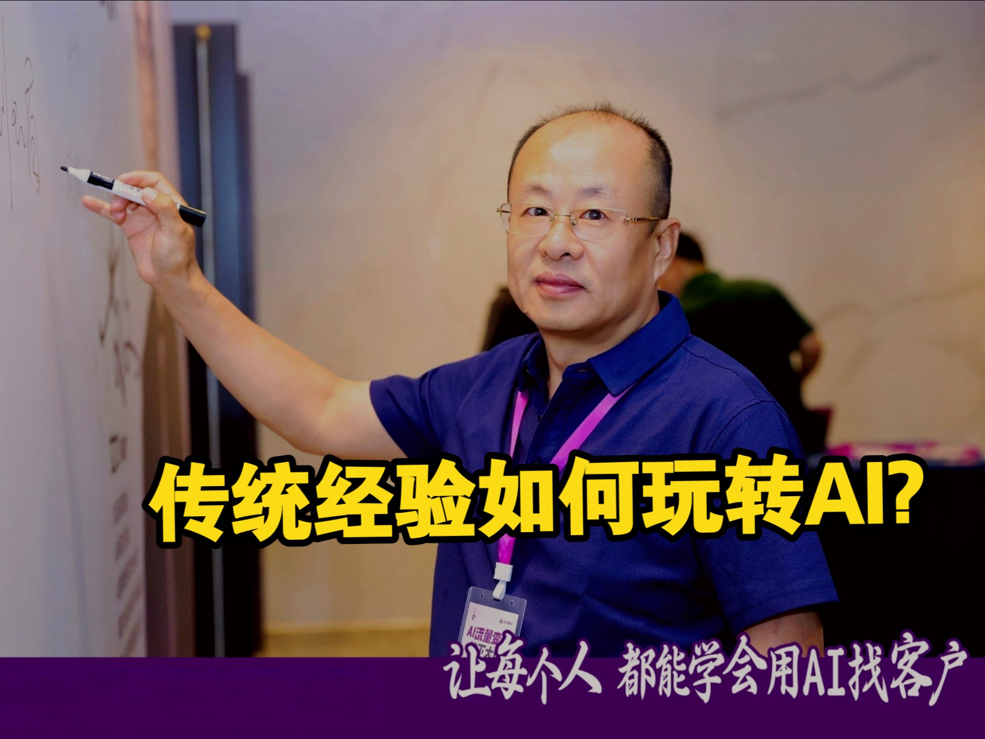 AI转型，传统人也能行