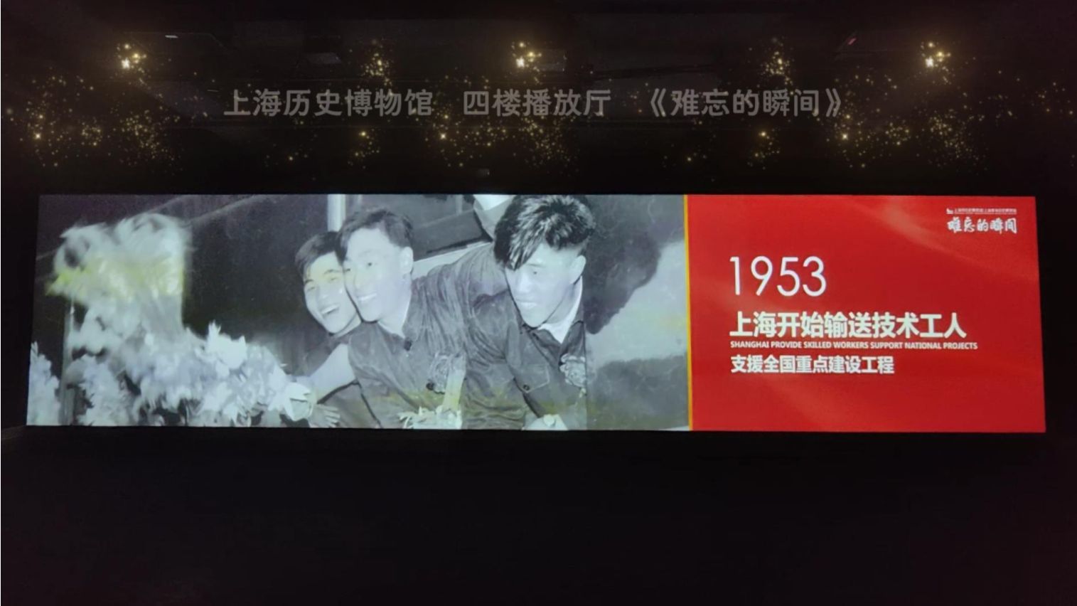 《难忘的瞬间》---上海历史博物馆四楼播放厅记录---20250914 《难忘的瞬间》---上海历史博物馆四楼播放厅记录---20250914