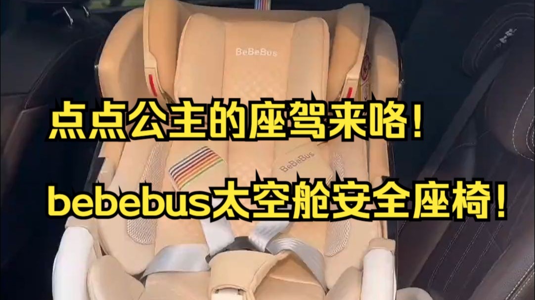 点点公主的座驾来咯！bebebus太空舱安全座椅！