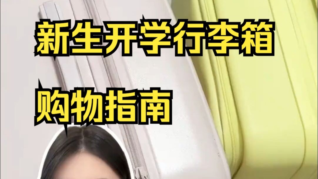 新生开学行李箱购物指南，大学四年不用愁，不莱玫大容量行李箱！