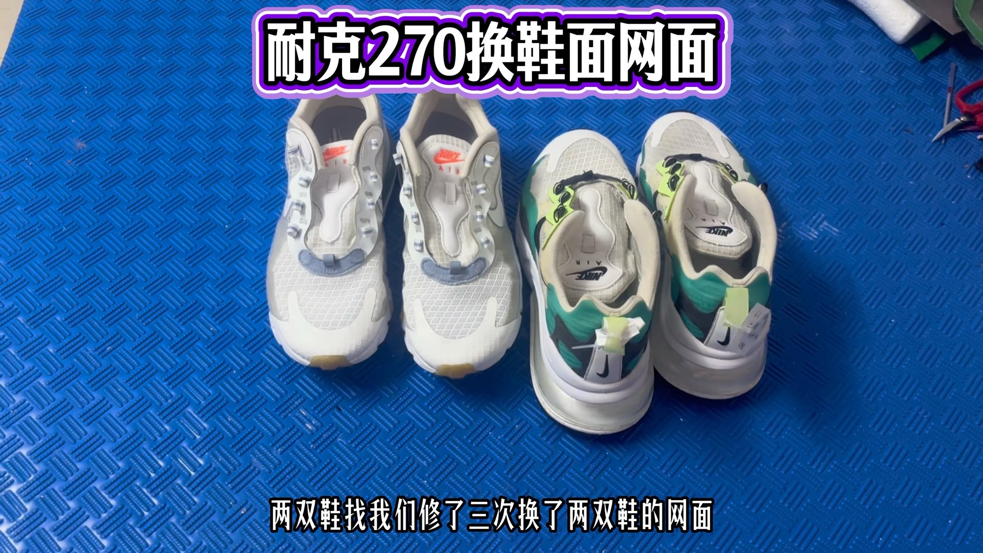 运动鞋换面-耐克270跑鞋鞋面破损更换新鞋面效果实拍#气垫鞋 运动鞋换面-耐克270跑鞋鞋面破损更换新鞋面效果实拍#气垫鞋