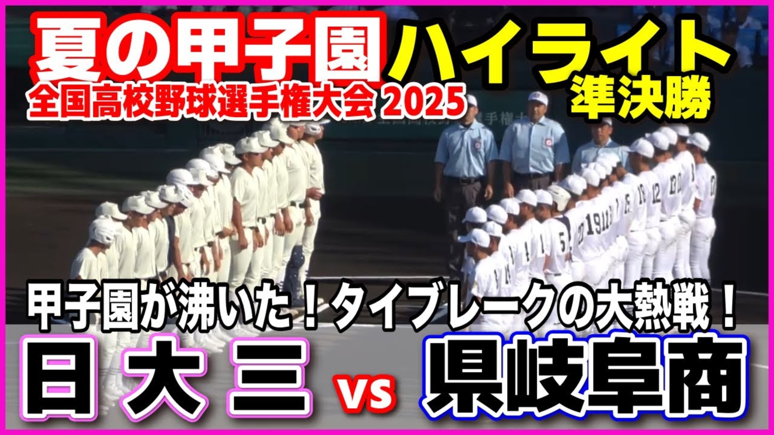 夏甲准决胜｜日大三vs 县岐阜商 令甲子园沸腾的大热战！