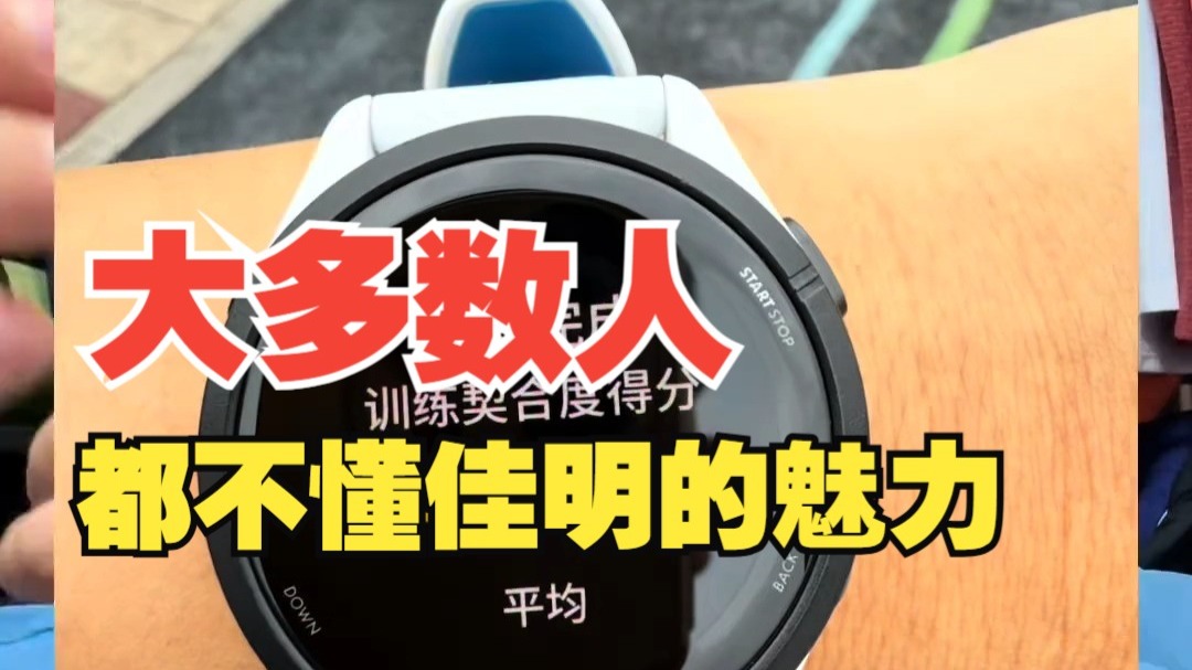 大多数人都不懂佳明的魅力，据说是佳明国补最后一天啦？
