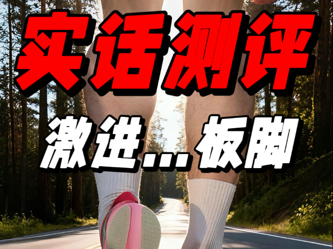 实话测评|你真的需要这双鞋吗? 实话测评|你真的需要这双鞋吗?
