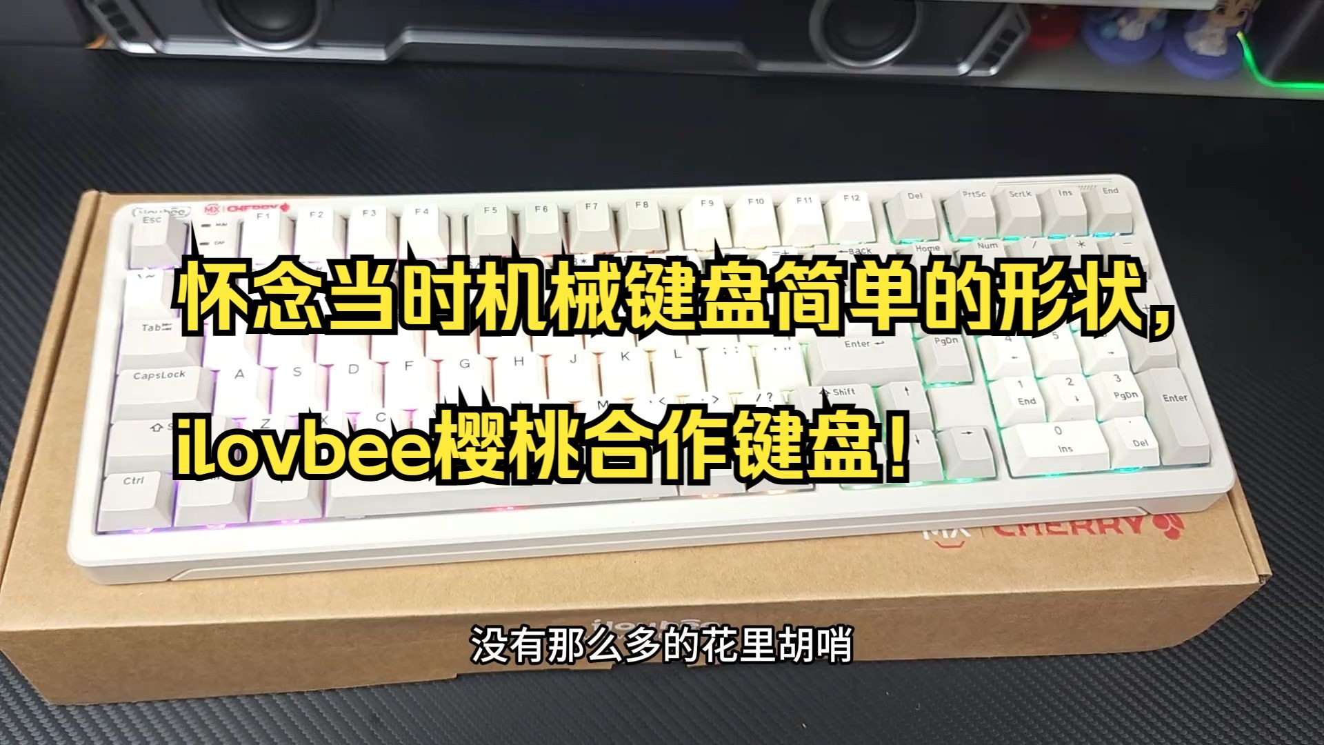 怀念当时机械键盘简单的形状,ilovbee樱桃合作键盘! 怀念当时机械键盘简单的形状,ilovbee樱桃合作键盘!