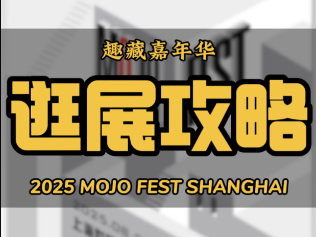 逛展攻略｜2025 MOJO FEST 趣藏嘉年华
