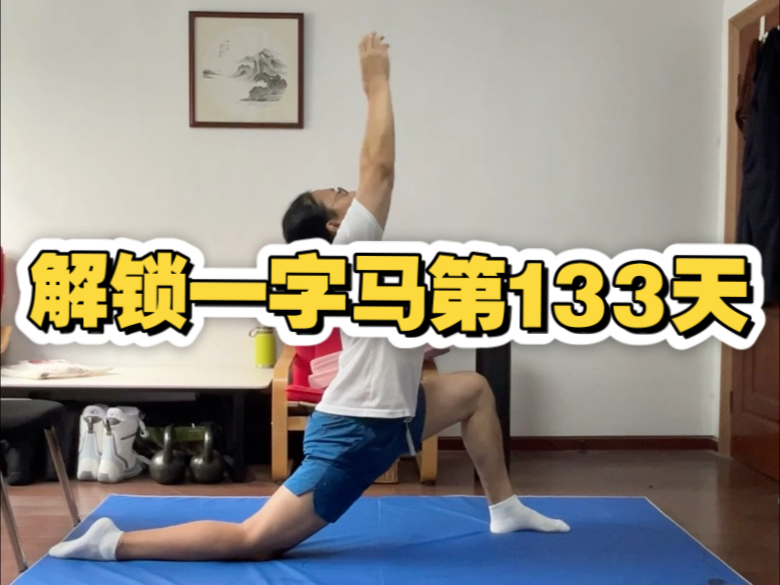 解锁一字马第133天