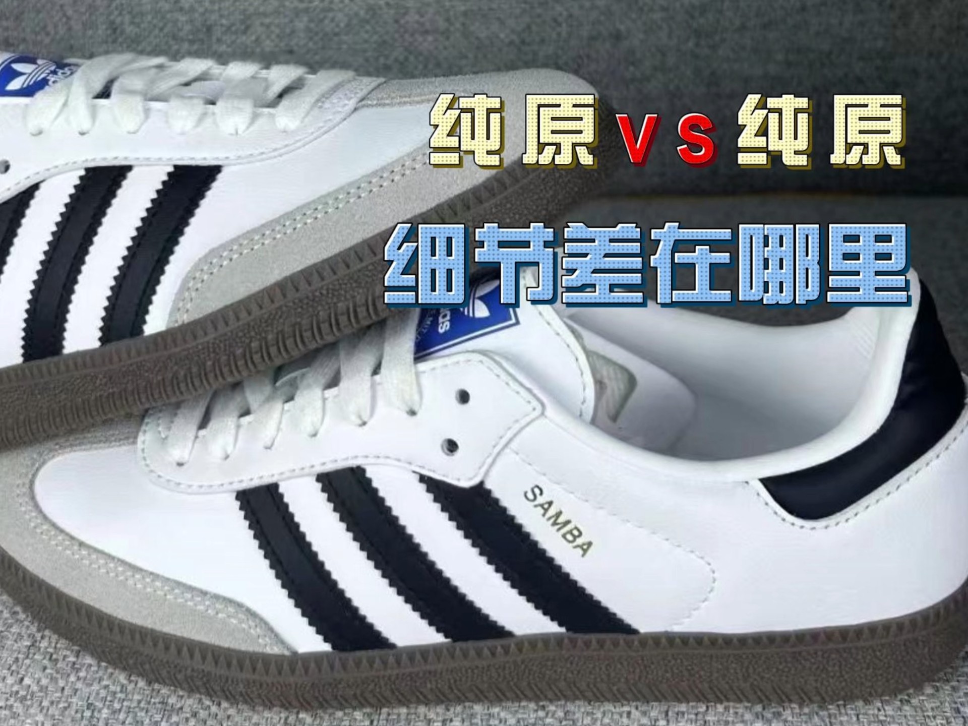 桑巴 og 都是纯原  细节差在哪里？搞懂这些 完全不用担心