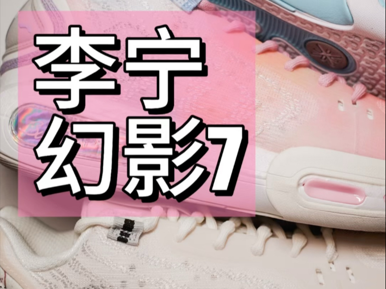鞋会开箱 李宁 幻影7 鞋会开箱 李宁 幻影7