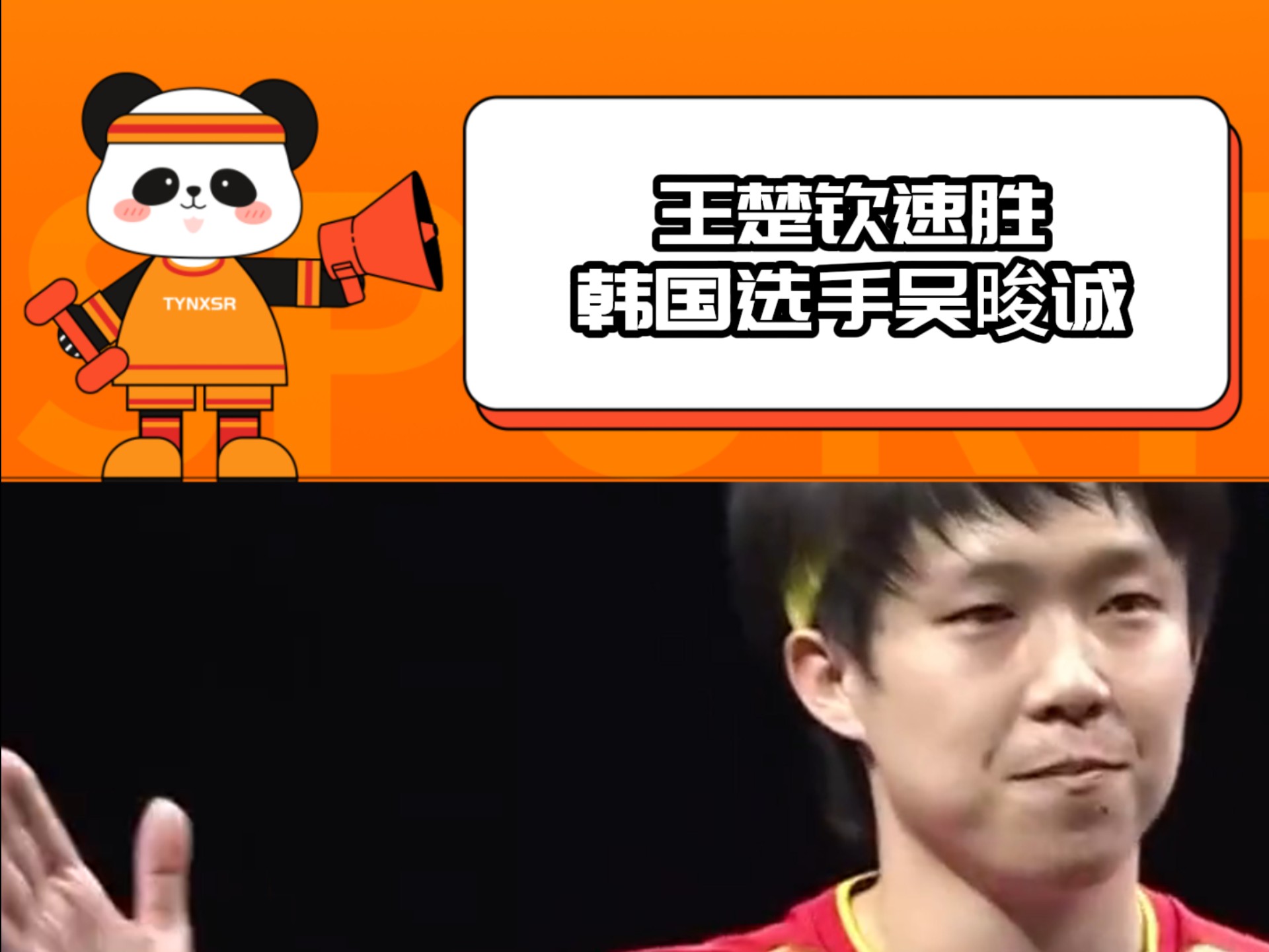 WTT横滨赛王楚钦速胜韩国选手#八倍镜看WTT #高燃乒乓球 #热