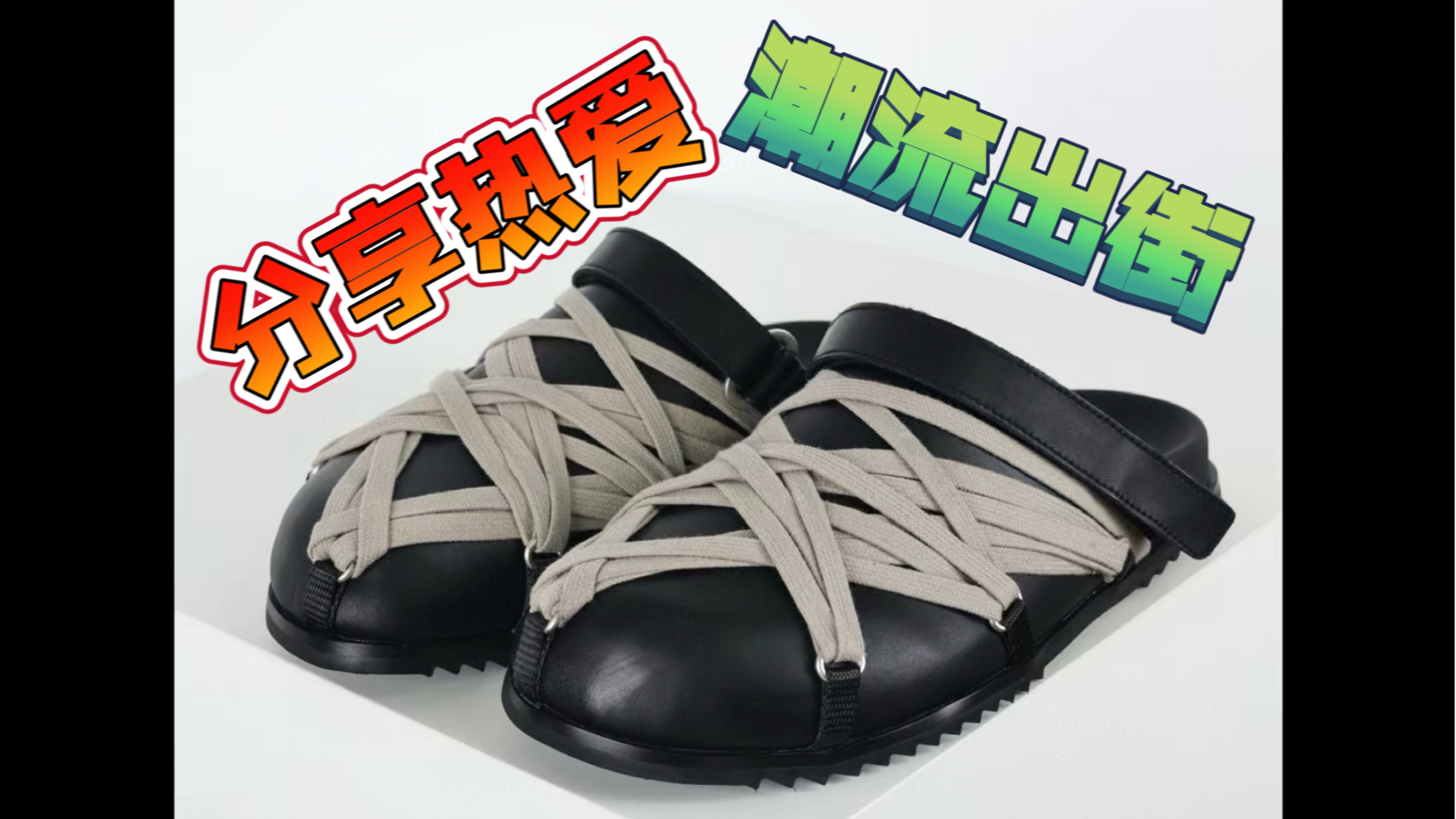 RO Rick Owens 瑞克欧文斯主线疯狂交叉绑带拖鞋