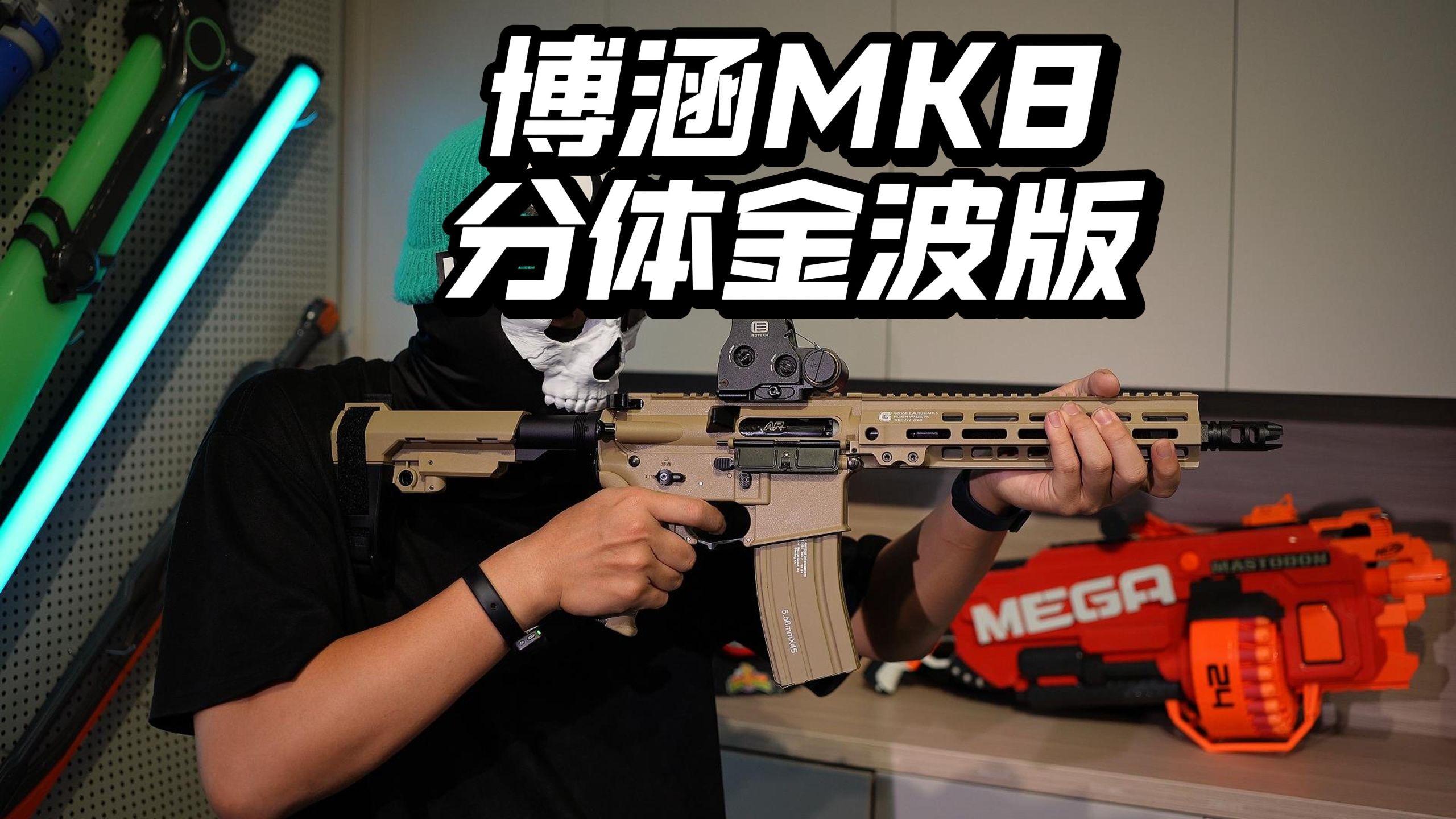 换皮AR16？博涵MK8分体金波火控版玩具枪把玩！